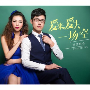 爱来爱去一场空 (DJ版伴奏)封面