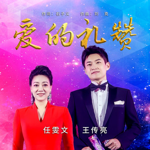 任雯文 - 爱的礼赞