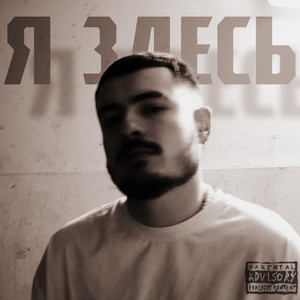 Я здесь (Explicit)