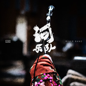 牙齿与爱情 (Live)封面