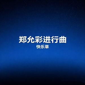 郑允彩进行曲
