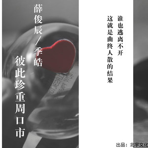彼此珍重周口市 (伴奏)
