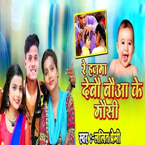 Re Hajama Debo Boaa Ke Mosi