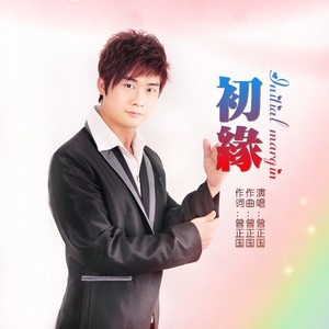 初缘- 曾正国 - qq音乐-千万正版音乐海量无损曲库新歌热歌天天畅听的