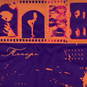 Теперь (Explicit)