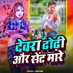 Devra Dhodhi Me Sent Mare (Bhojpuri)