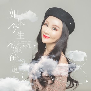 如果今生不能在一起 (DJ何鹏版)