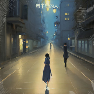 巷子里的人 (Live)