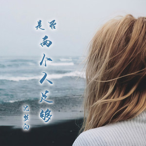 天堂人满地狱打烊 (伴奏)