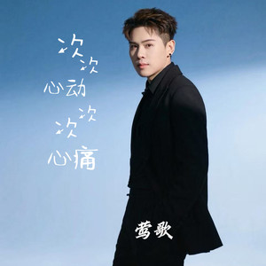 次次心动次次心痛