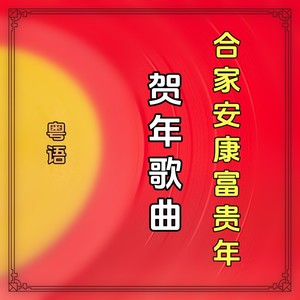 合家安康富贵年 (伴奏)