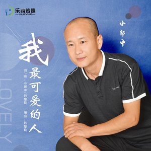 我最可爱的人