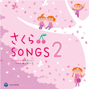 さくらSongs 2 ～きみとぼくのラララ～