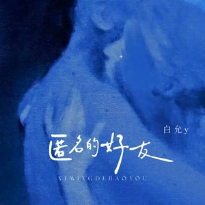 匿名的好友-白允y