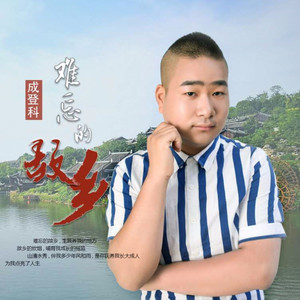 难忘的故乡