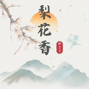 梨花香 (霜雪千年）封面