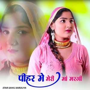 पीहर मे मेरी मां मरगी