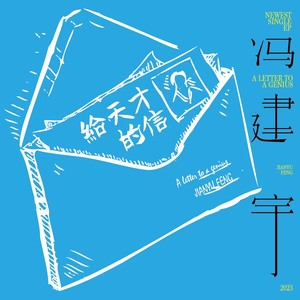 给天才的信-冯建宇