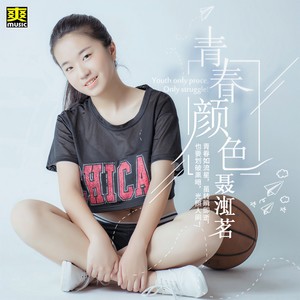 青春颜色