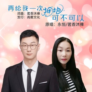 再给我一次拥抱可不可以