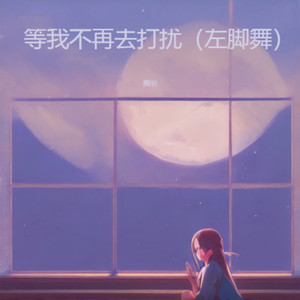 等我不再去打扰 (伴奏)