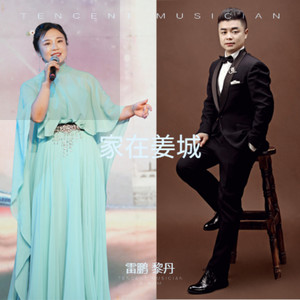 家在姜城 (伴奏)