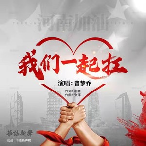 我们一起扛