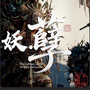 妖（人扶它站着挺腰杆）