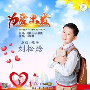 为爱出发