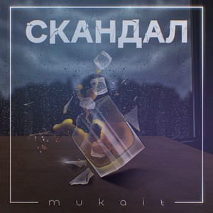 Скандал