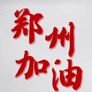 郑州·团结的力量 (Demo)