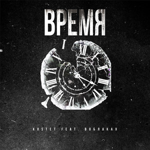 Время (Explicit)