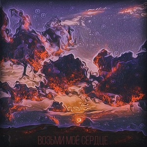 Возьми Моё Сердце (Explicit)