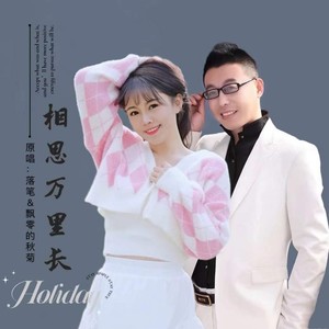 相思万里长