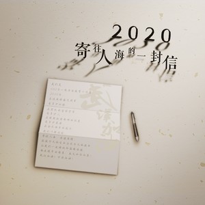 2020，寄往人海的一封信