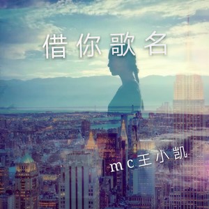 MC王小凯 - 借你歌名