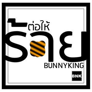 ต่อให้ร้าย