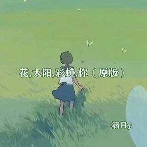 花,太阳,彩虹,你