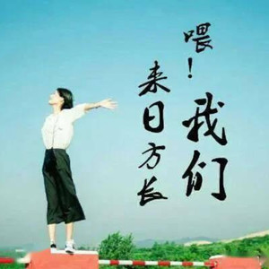 盛不盛开都是花