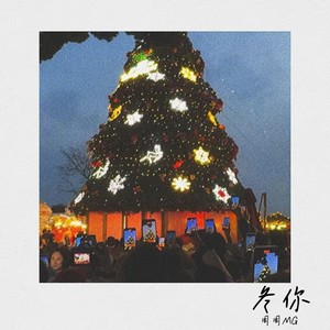 冬你