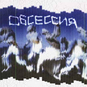 Обсессия