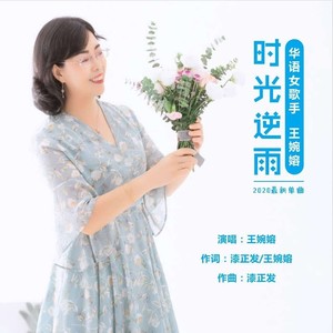 时光逆雨 (伴奏)