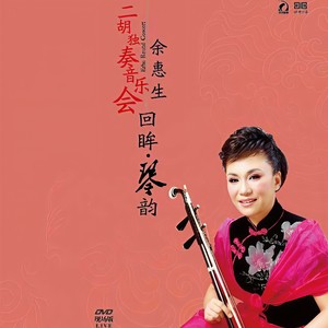 战马奔腾 二胡独奏 (Live)