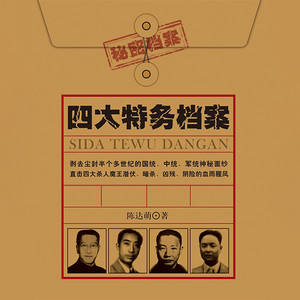 第1集_军统杀人魔刀：戴笠