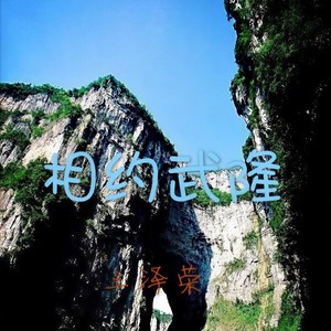 相约武隆