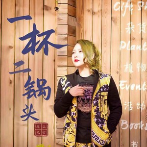 上官瑶儿 - 一杯二锅头