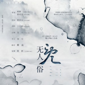 【全职高手】无人免俗