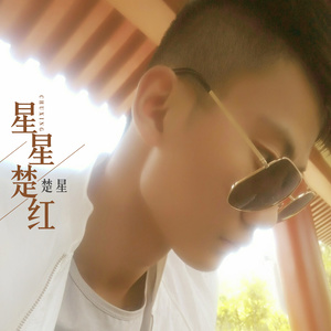 星星楚红