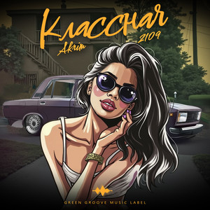 Классная (Explicit)