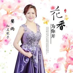 花香为你开 (伴奏)